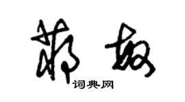 朱錫榮蔣敏草書個性簽名怎么寫