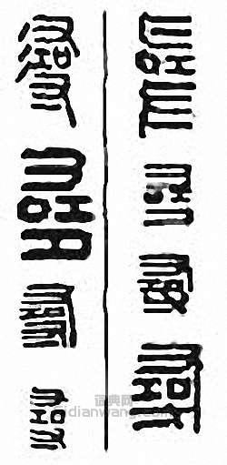 “尋”篆刻印章