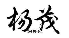 胡問遂楊茂行書個性簽名怎么寫