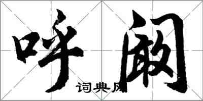 胡問遂呼闞行書怎么寫