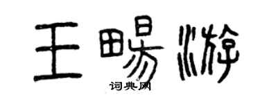 曾慶福王暢遊篆書個性簽名怎么寫
