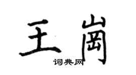 何伯昌王崗楷書個性簽名怎么寫