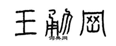 曾慶福王勇崗篆書個性簽名怎么寫