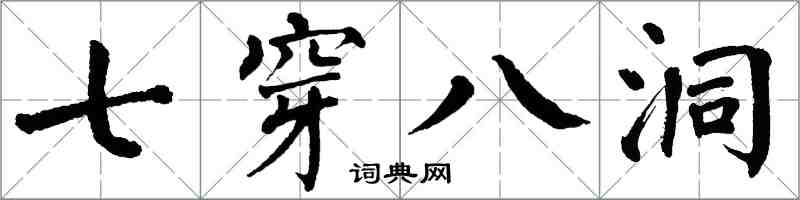 翁闓運七穿八洞楷書怎么寫