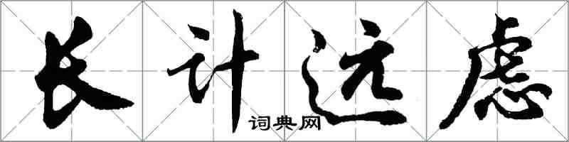 胡問遂長計遠慮行書怎么寫