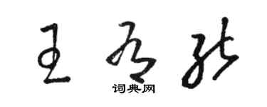 駱恆光王有能草書個性簽名怎么寫