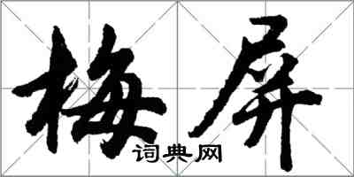 胡問遂梅屏行書怎么寫