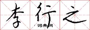 李行之怎么寫好看