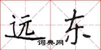 侯登峰遠東楷書怎么寫