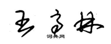 朱錫榮王高林草書個性簽名怎么寫