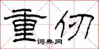 柯春海重仞隸書怎么寫