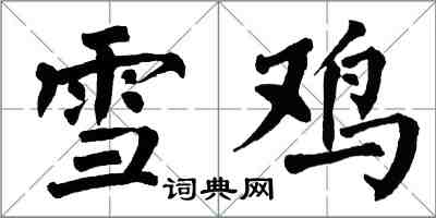 翁闓運雪雞楷書怎么寫
