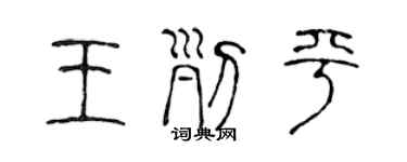 陳聲遠王列平篆書個性簽名怎么寫