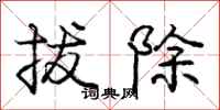 龐中華拔除行書怎么寫