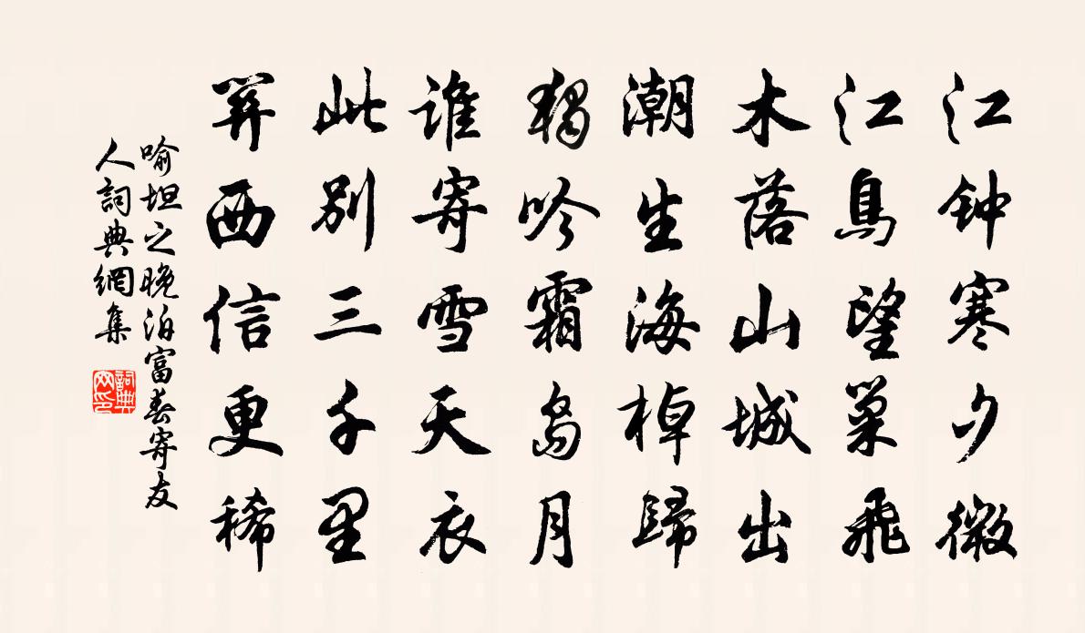 喻坦之晚泊富春寄友人書法作品欣賞