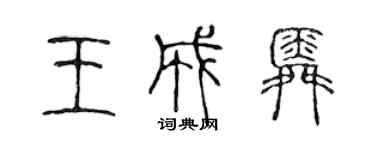 陳聲遠王成舜篆書個性簽名怎么寫