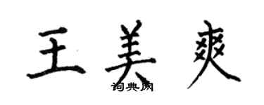 何伯昌王美爽楷書個性簽名怎么寫