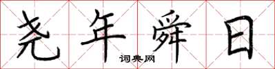 荊霄鵬堯年舜日楷書怎么寫
