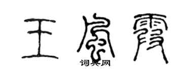 陳聲遠王風霞篆書個性簽名怎么寫