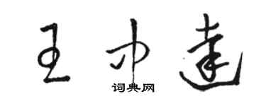 駱恆光王中達草書個性簽名怎么寫