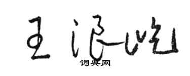 駱恆光王浪屹草書個性簽名怎么寫