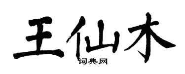 翁闓運王仙木楷書個性簽名怎么寫