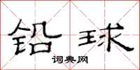 范連陞鉛球隸書怎么寫