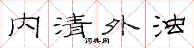 范連陞內清外濁隸書怎么寫
