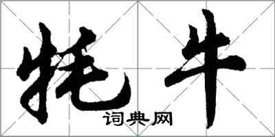 胡問遂氂牛行書怎么寫