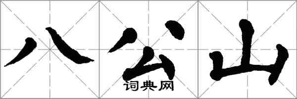 翁闓運八公山楷書怎么寫