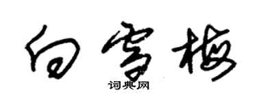 朱錫榮向雪梅草書個性簽名怎么寫