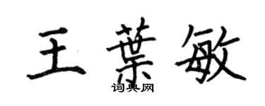 何伯昌王葉敏楷書個性簽名怎么寫