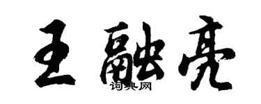 胡問遂王融亮行書個性簽名怎么寫