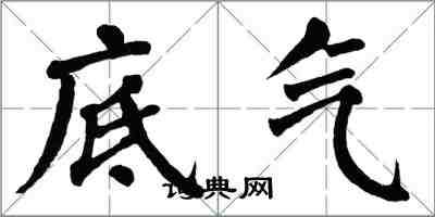 翁闓運底氣楷書怎么寫