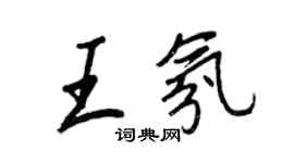 王正良王氛行書個性簽名怎么寫