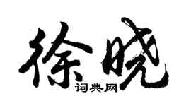 胡問遂徐曉行書個性簽名怎么寫