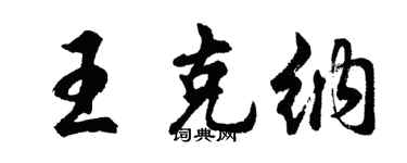 胡問遂王克納行書個性簽名怎么寫
