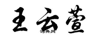 胡問遂王雲萱行書個性簽名怎么寫