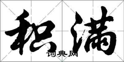 胡問遂積滿行書怎么寫