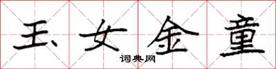 袁強玉女金童楷書怎么寫