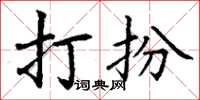 丁謙打扮楷書怎么寫