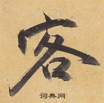 歸田賦中祝枝山的寫法