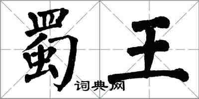 翁闓運蜀王楷書怎么寫