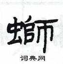 楊為國寫的硬筆隸書螄