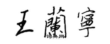 王正良王蘭寧行書個性簽名怎么寫