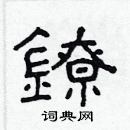 林少明寫的硬筆隸書鐐