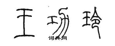 陳墨王功玲篆書個性簽名怎么寫