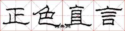 柯春海正色直言隸書怎么寫