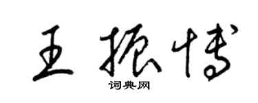 梁錦英王振博草書個性簽名怎么寫