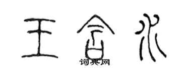 陳聲遠王含水篆書個性簽名怎么寫